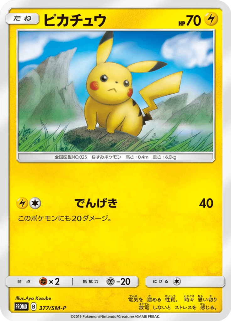ピカチュウ