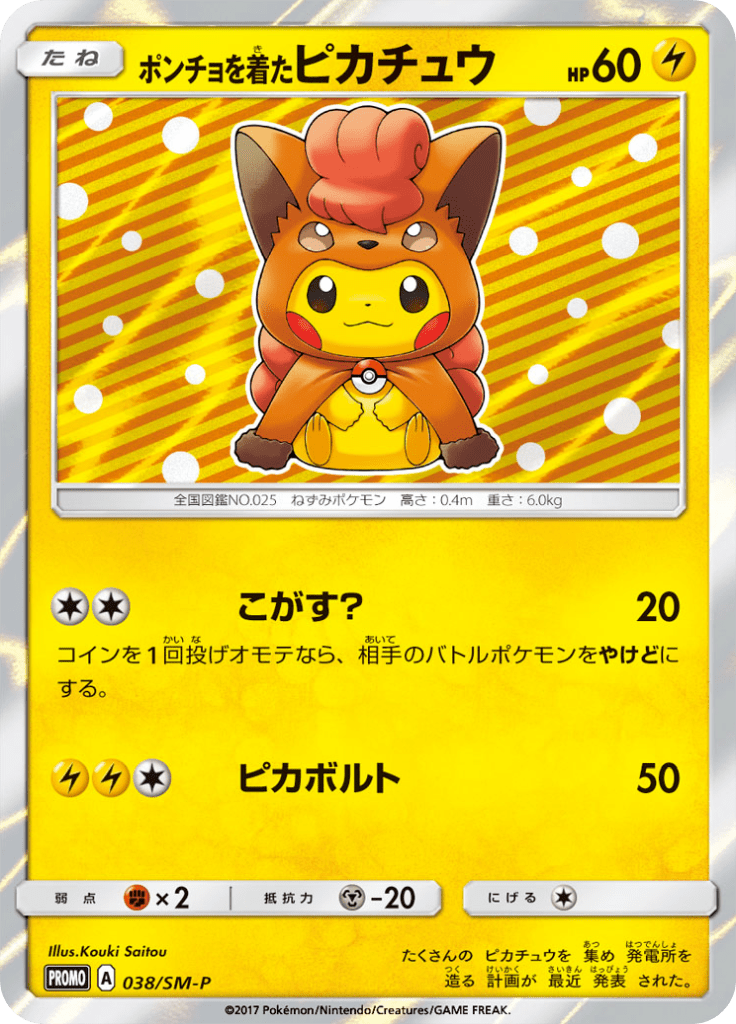 ポンチョを着たピカチュウ