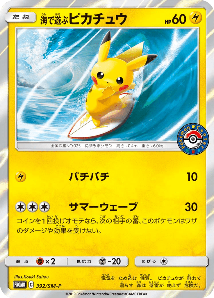 海で遊ぶピカチュウ