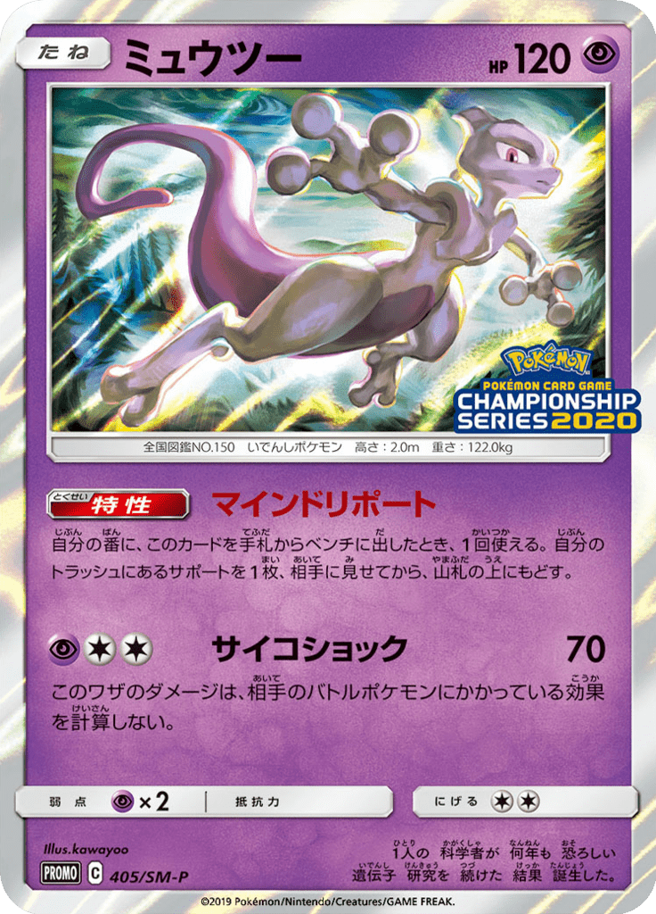 ミュウツー