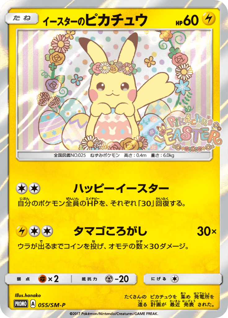 イースターのピカチュウ