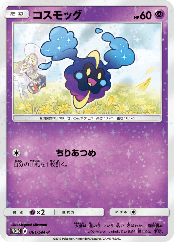 コスモッグ