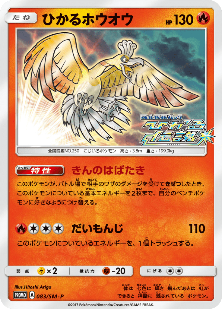 ひかるホウオウ