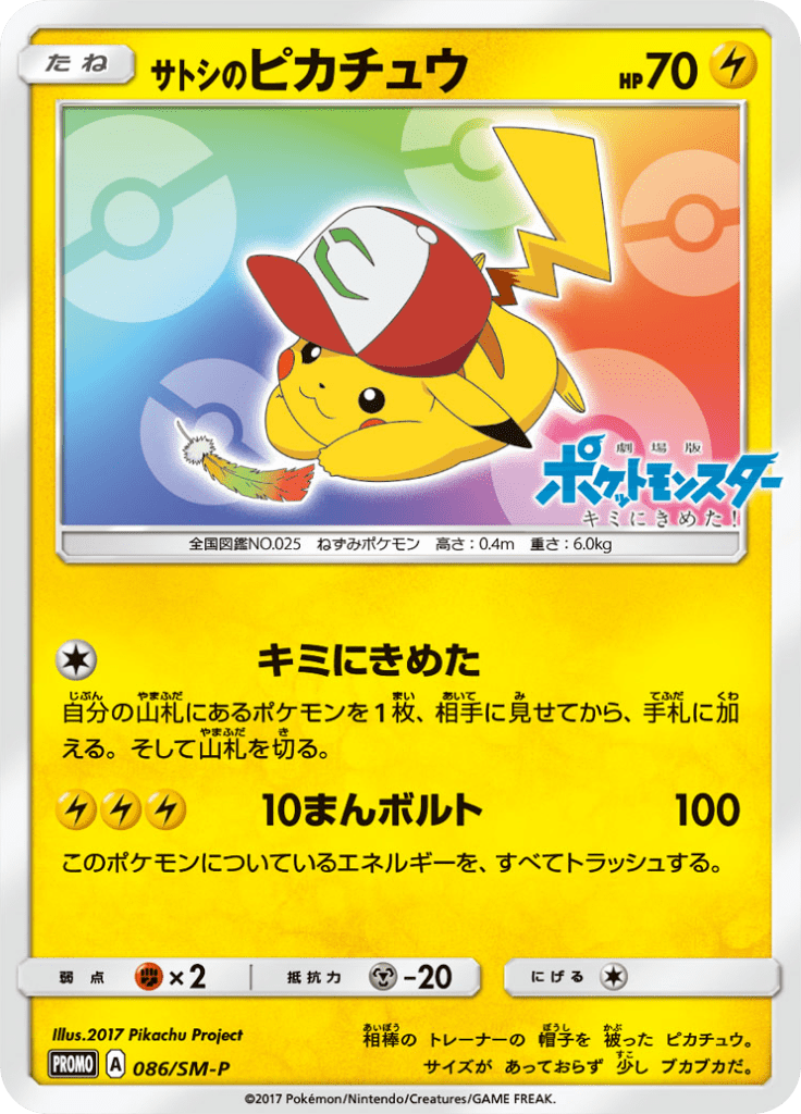 サトシのピカチュウ