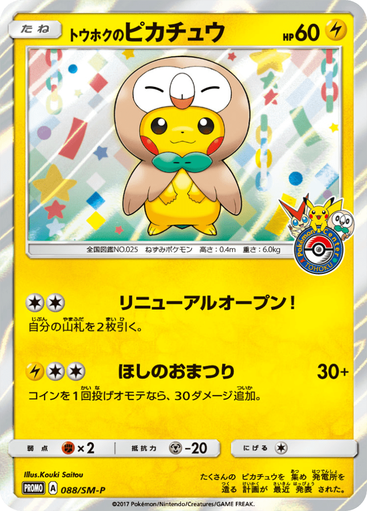 トウホクのピカチュウ