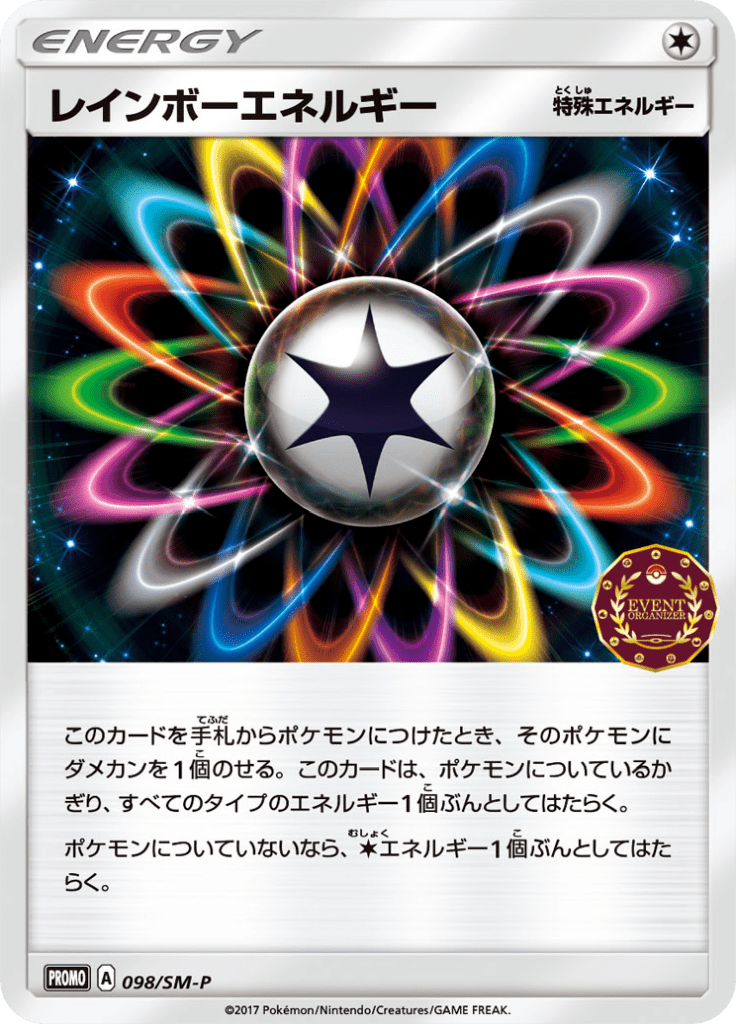 レインボーエネルギー