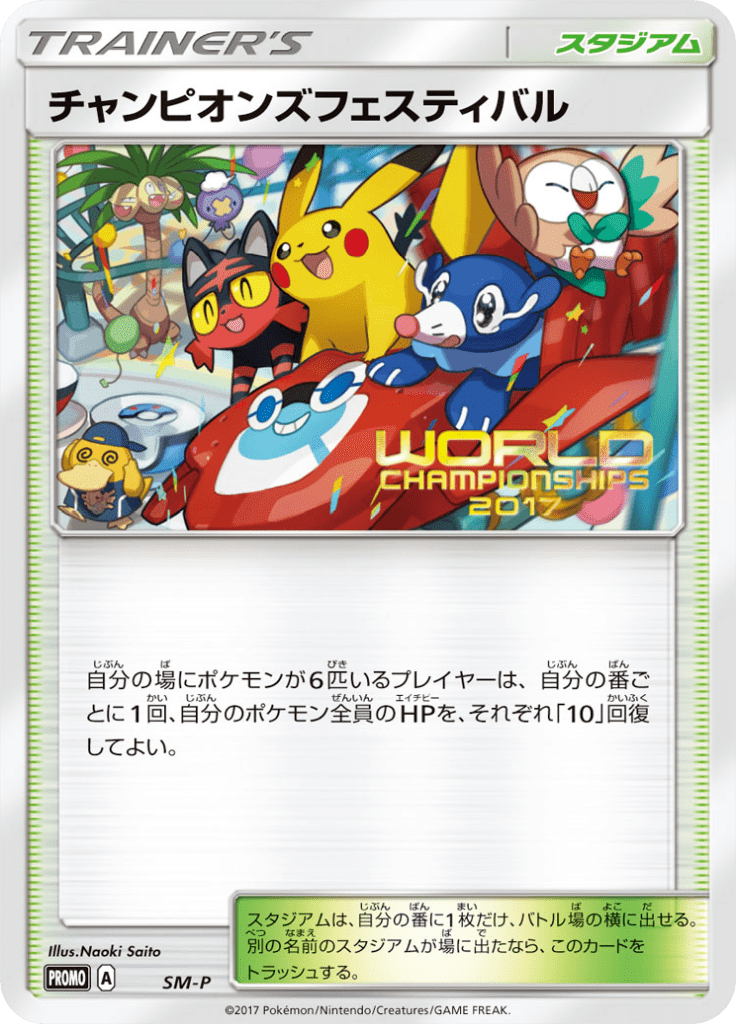 チャンピオンズフェスティバル