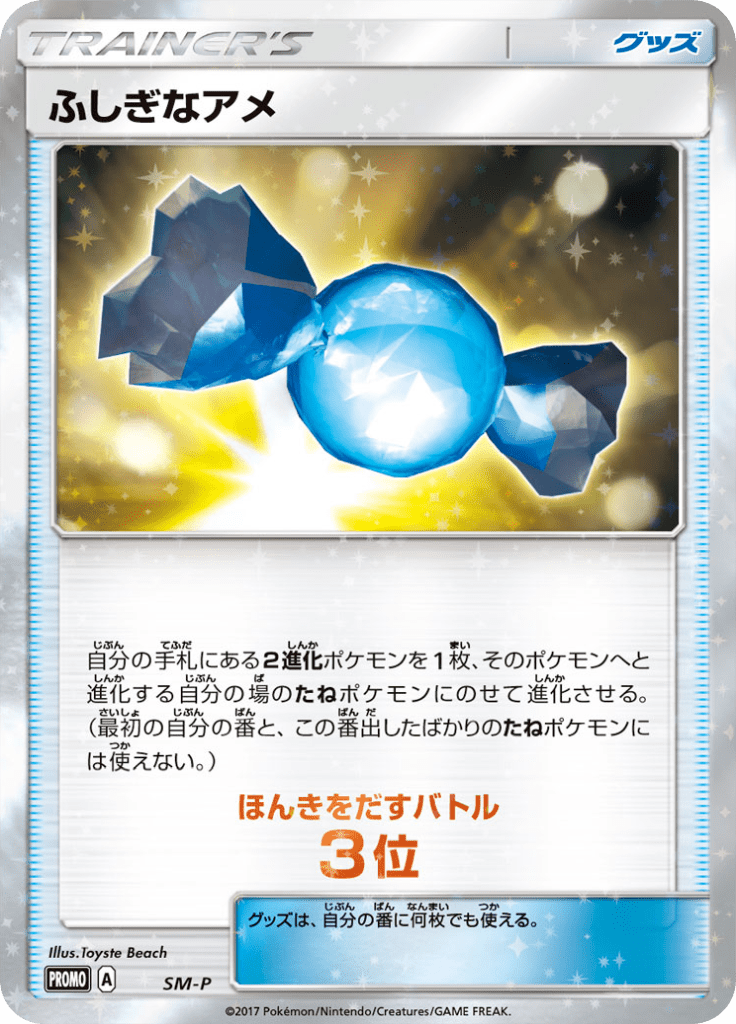 ふしぎなアメ