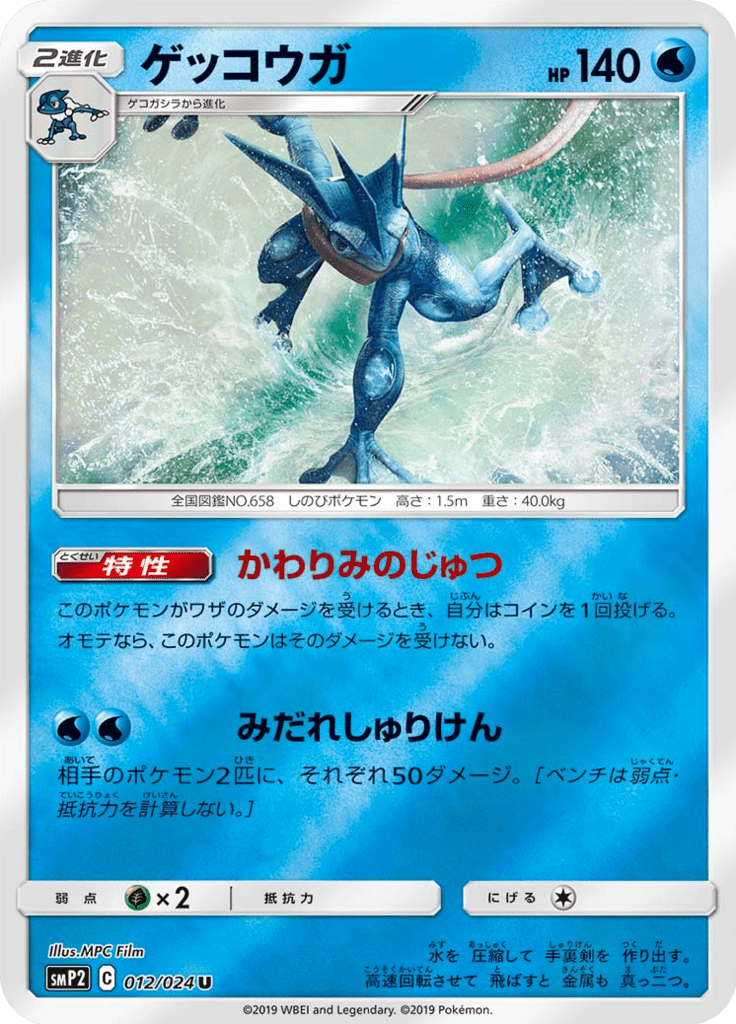 ゲッコウガ