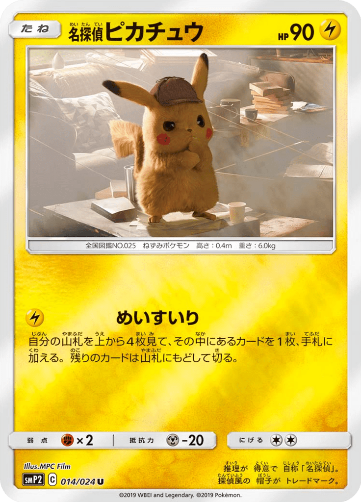 名探偵ピカチュウ