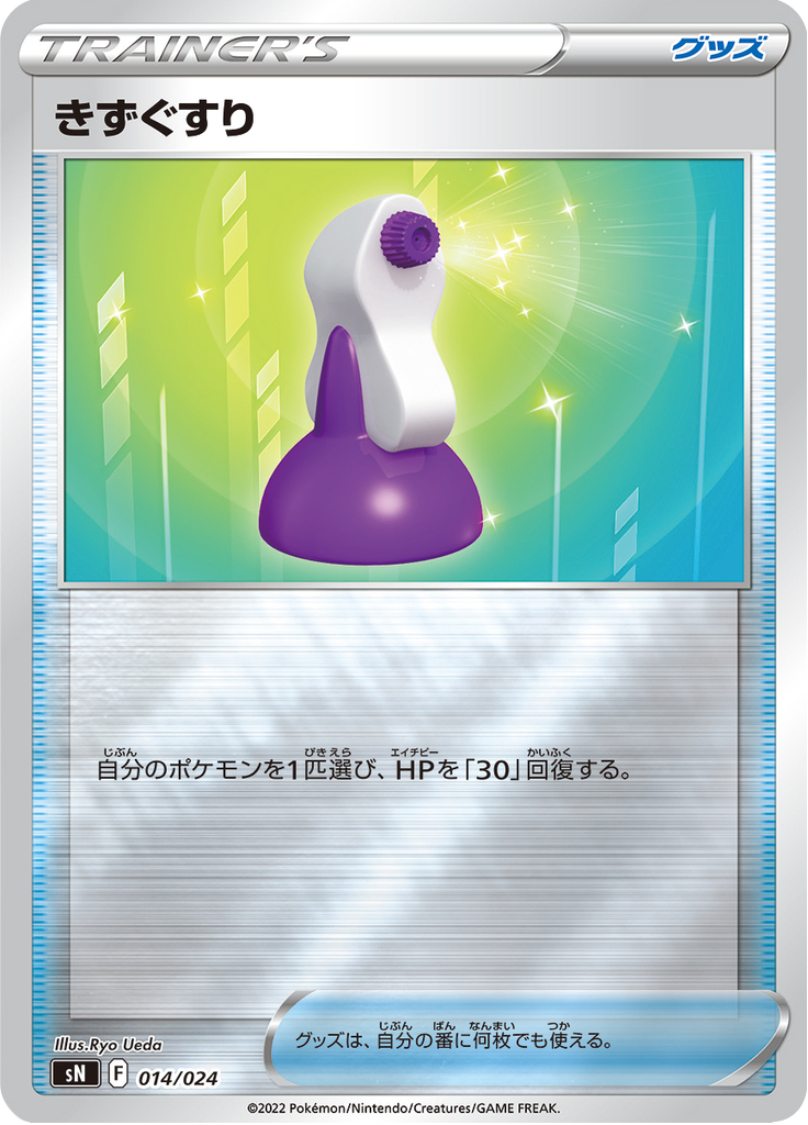 きずぐすり