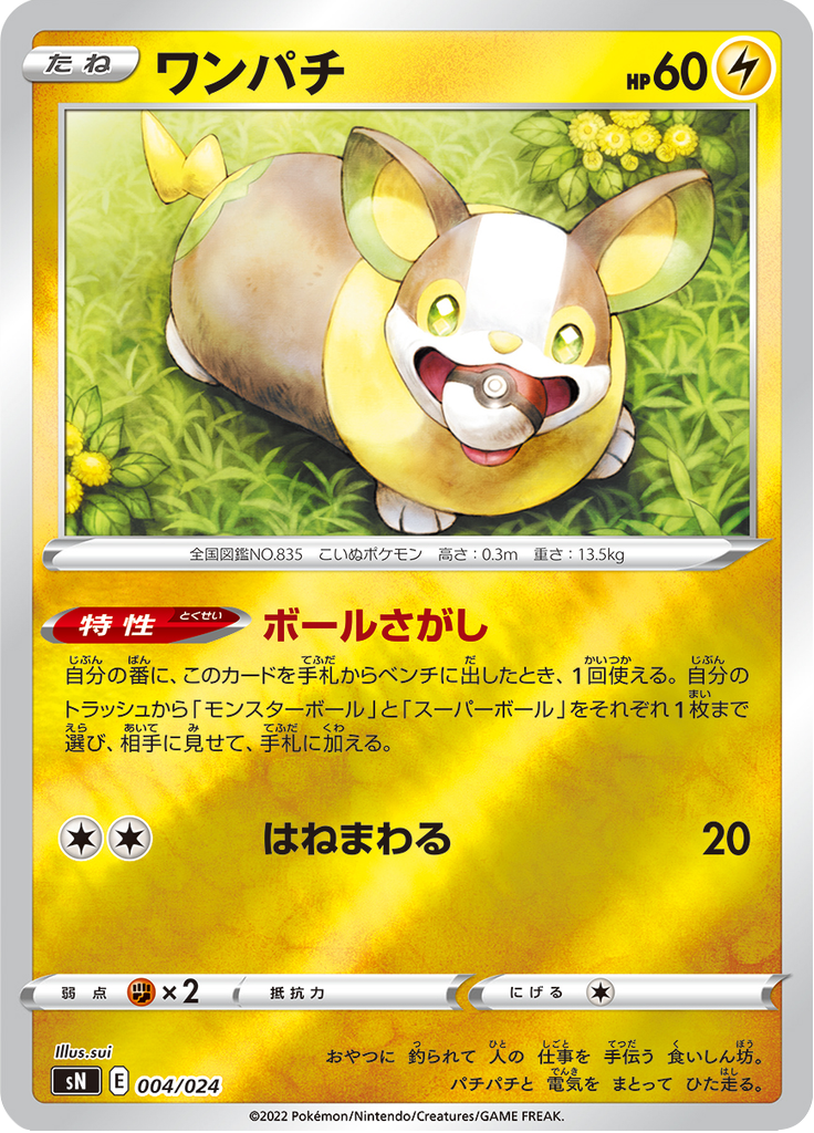 ワンパチ