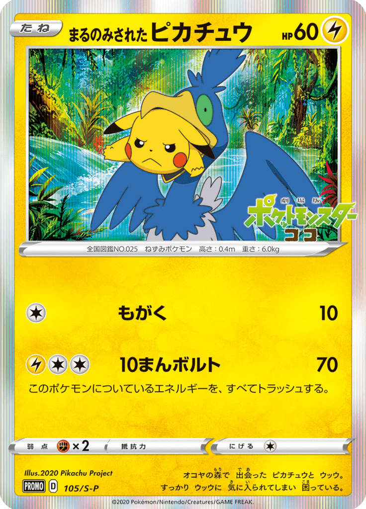 まるのみされたピカチュウ