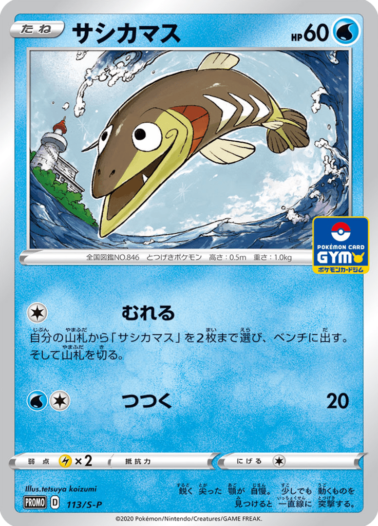 サシカマス
