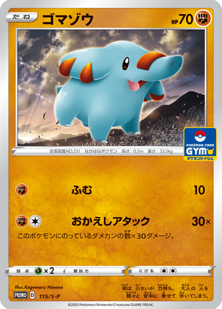 ゴマゾウ