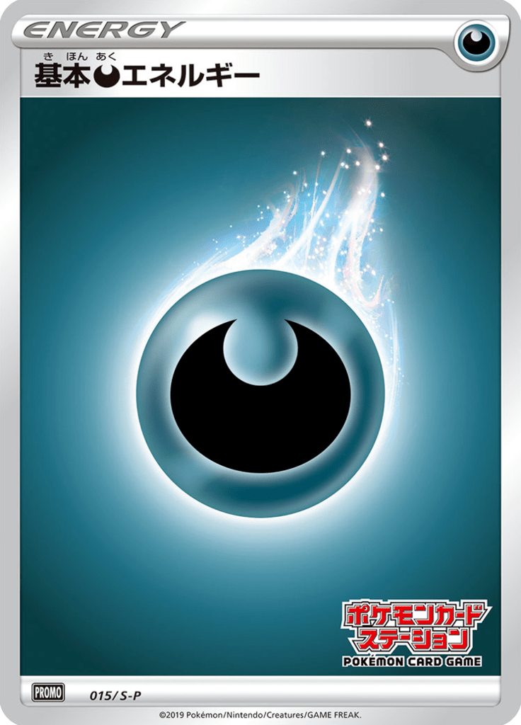 基本悪エネルギー