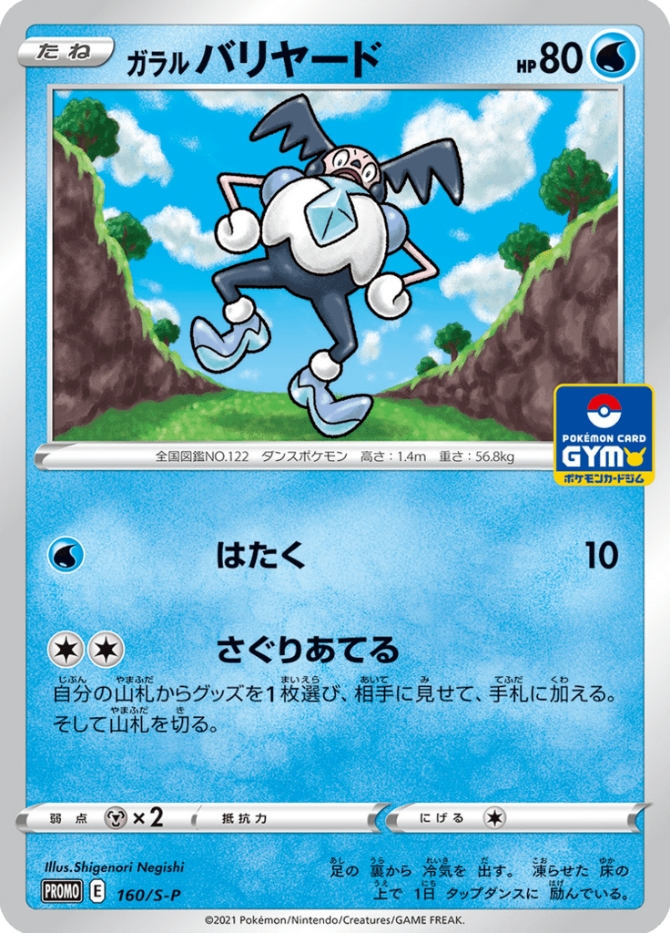 ガラル バリヤード