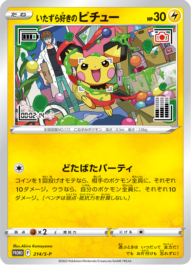 いたずら好きのピチュー