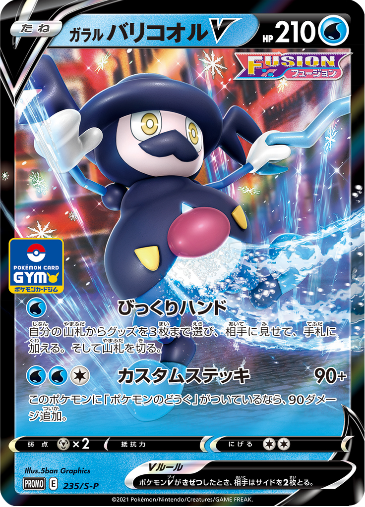 ガラル バリコオルV