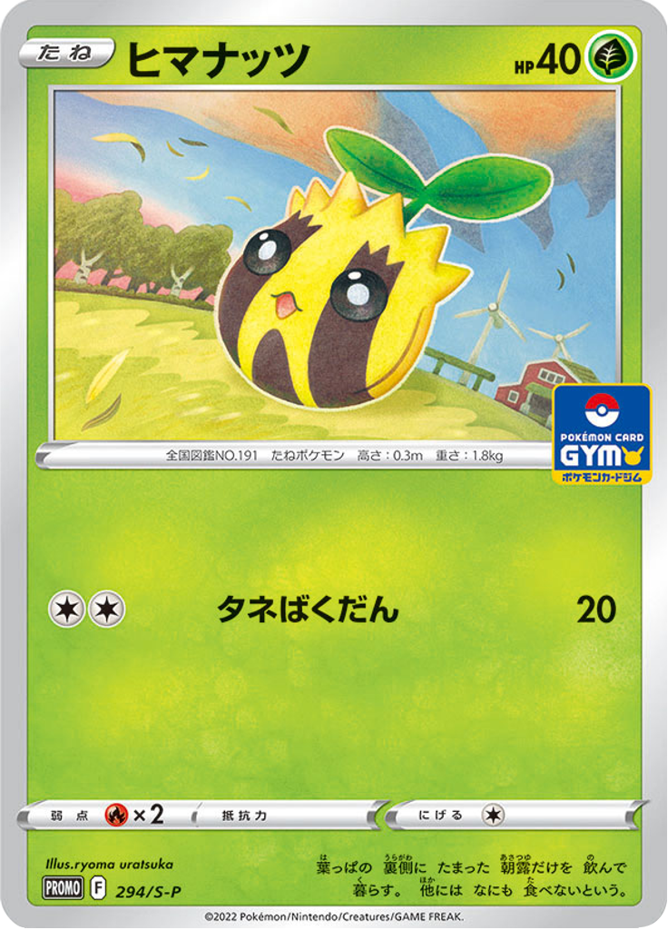 ヒマナッツ