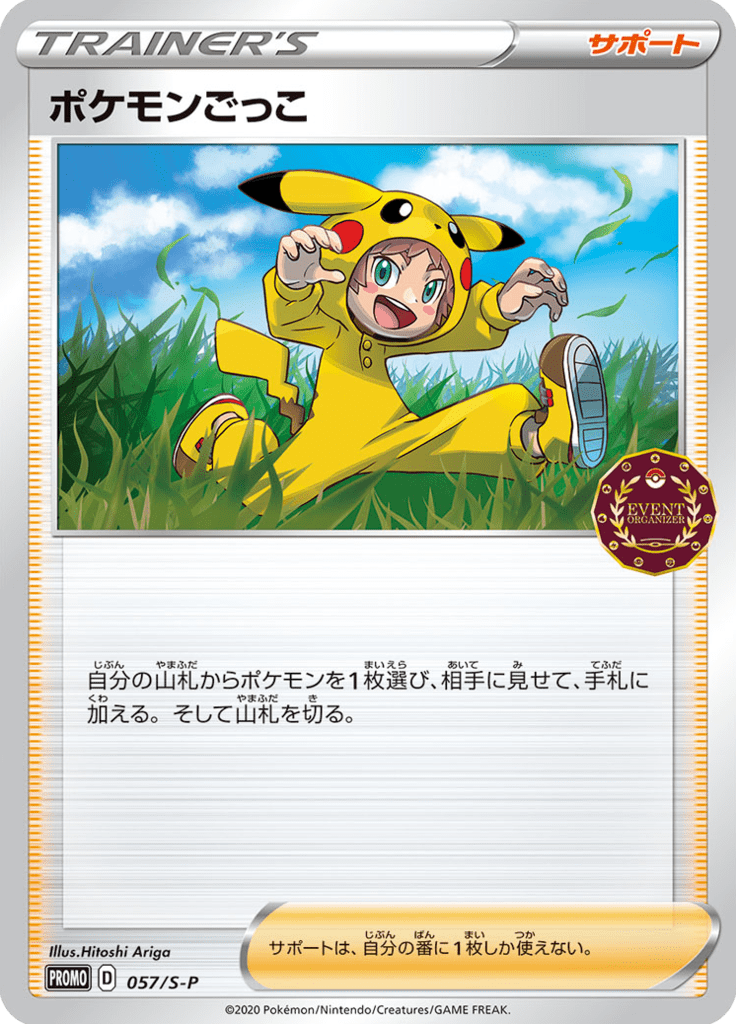 ポケモンごっこ