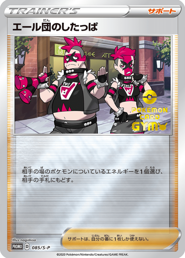 エール団のしたっぱ