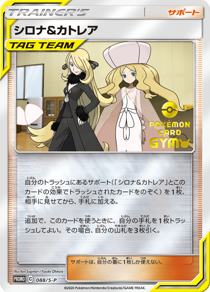 シロナ&カトレア