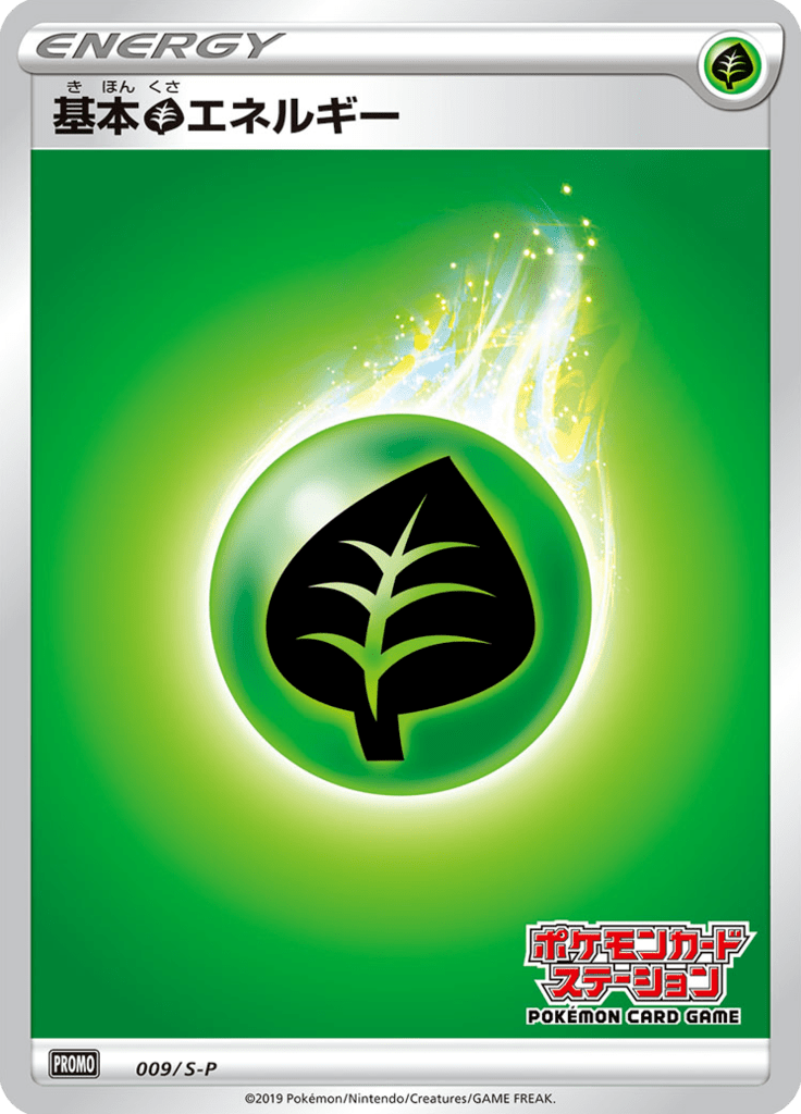 基本草エネルギー