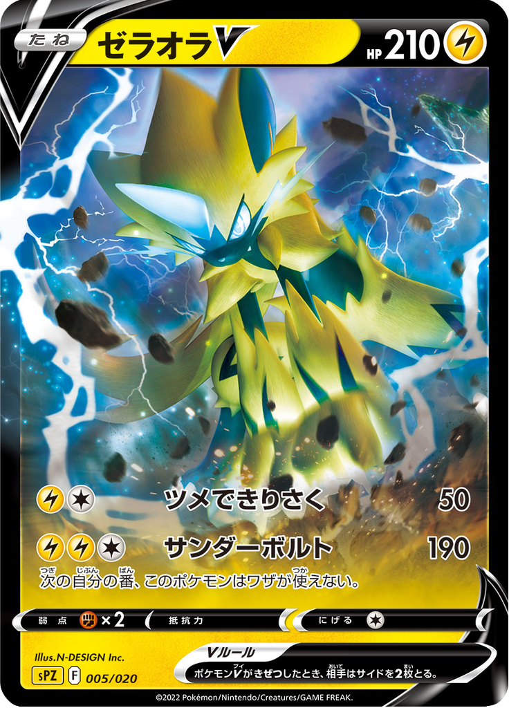 ゼラオラV