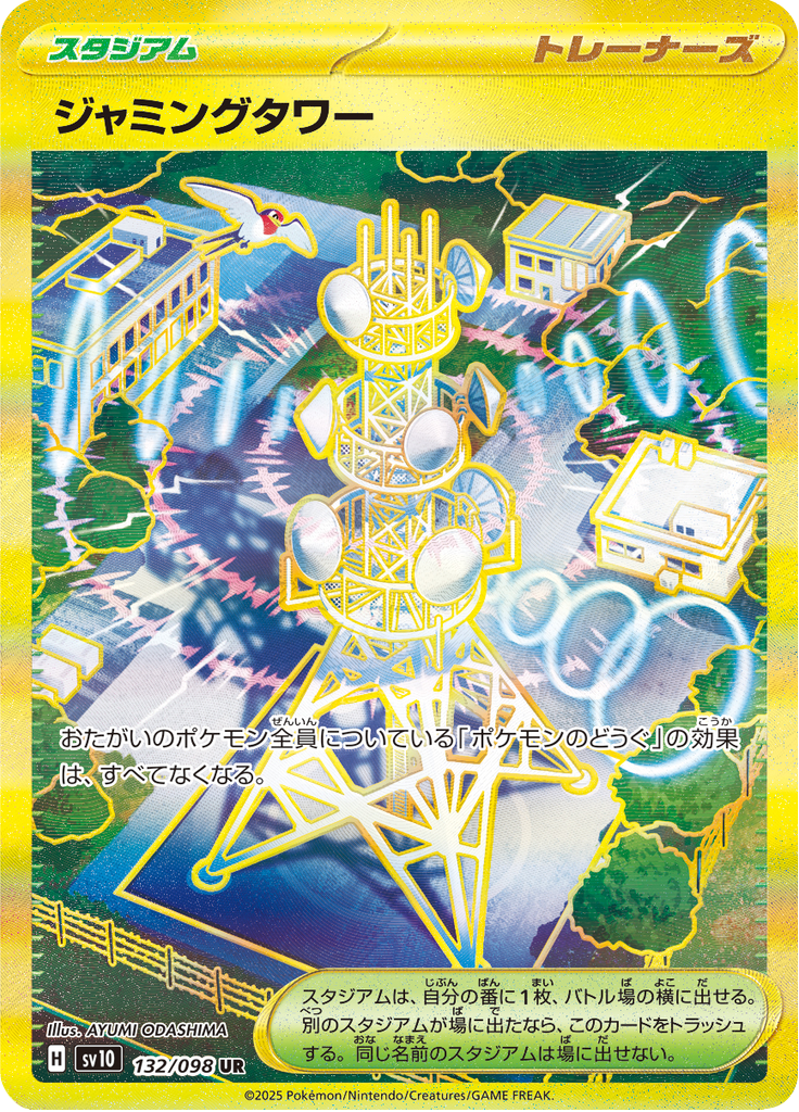 ジャミングタワー