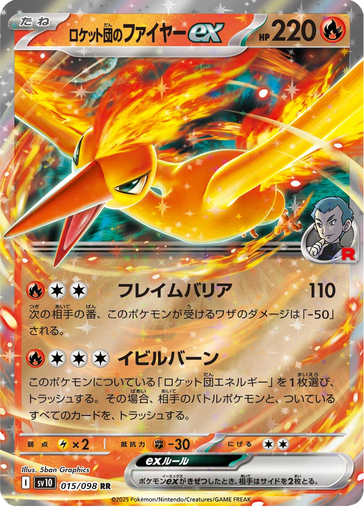 ロケット団のファイヤーex