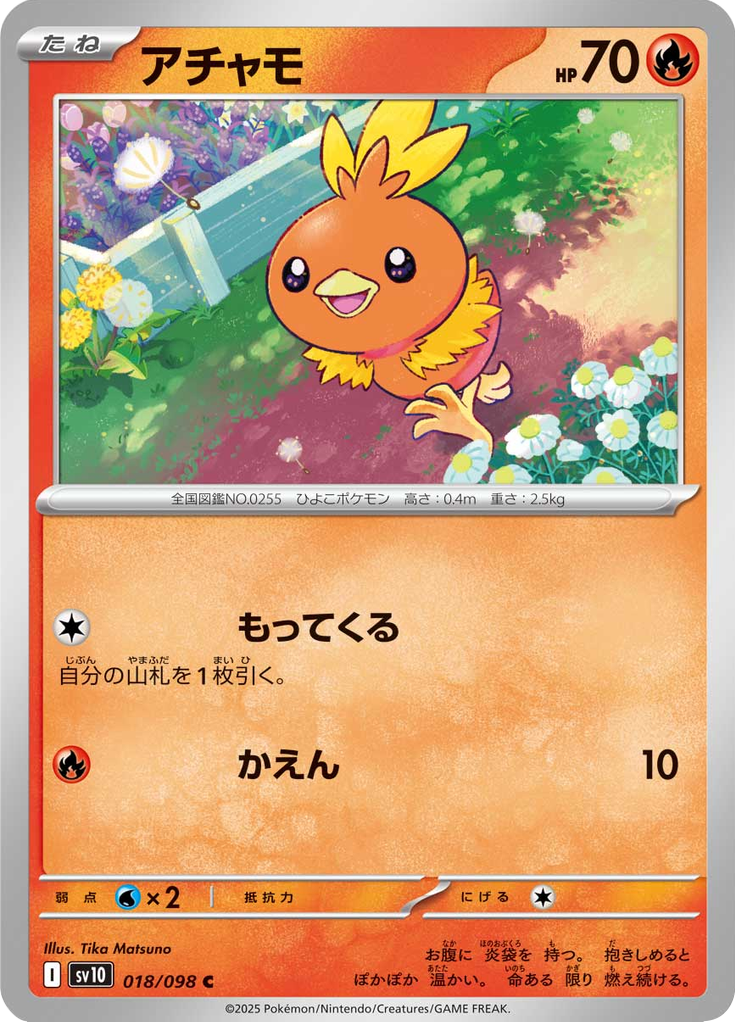 アチャモ