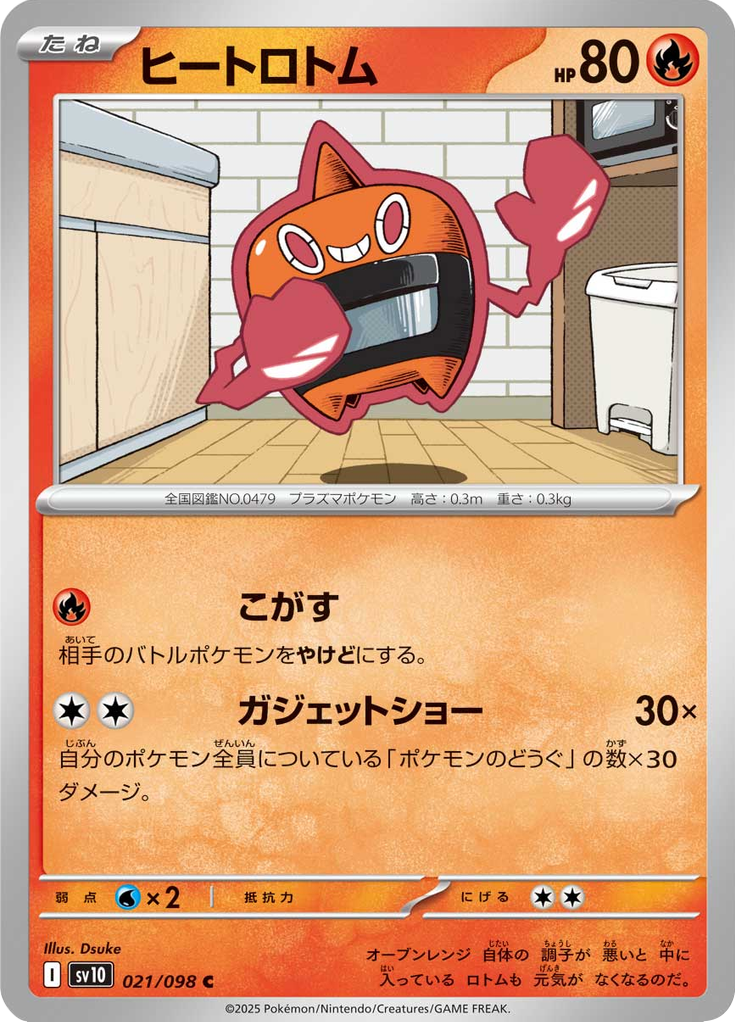 ヒートロトム