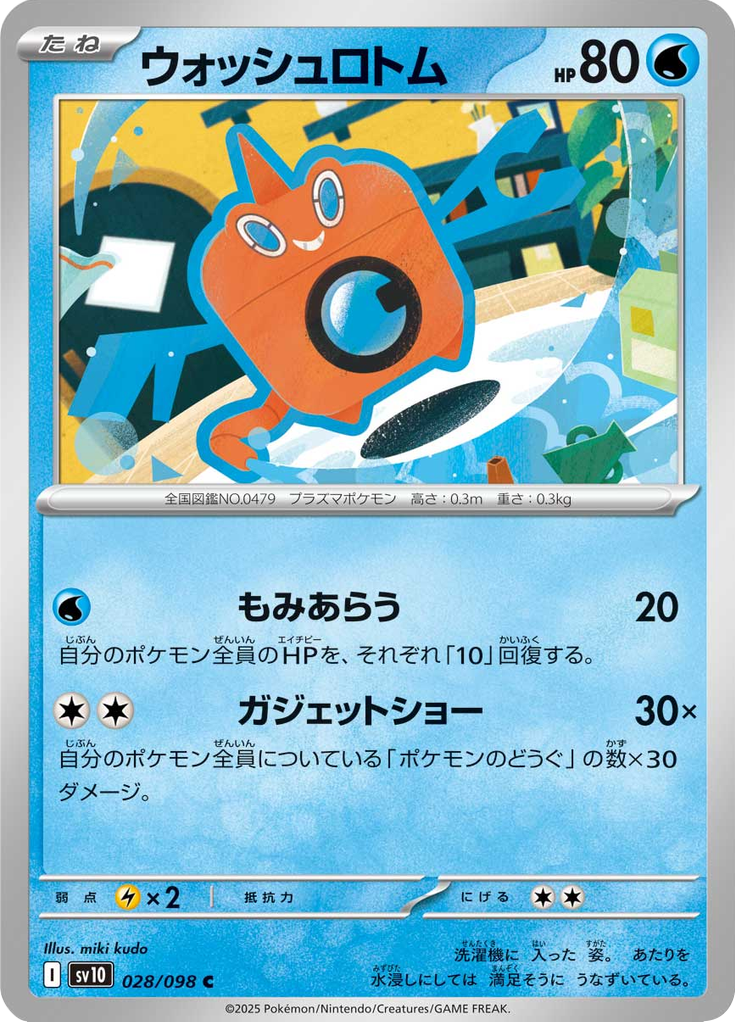 ウォッシュロトム