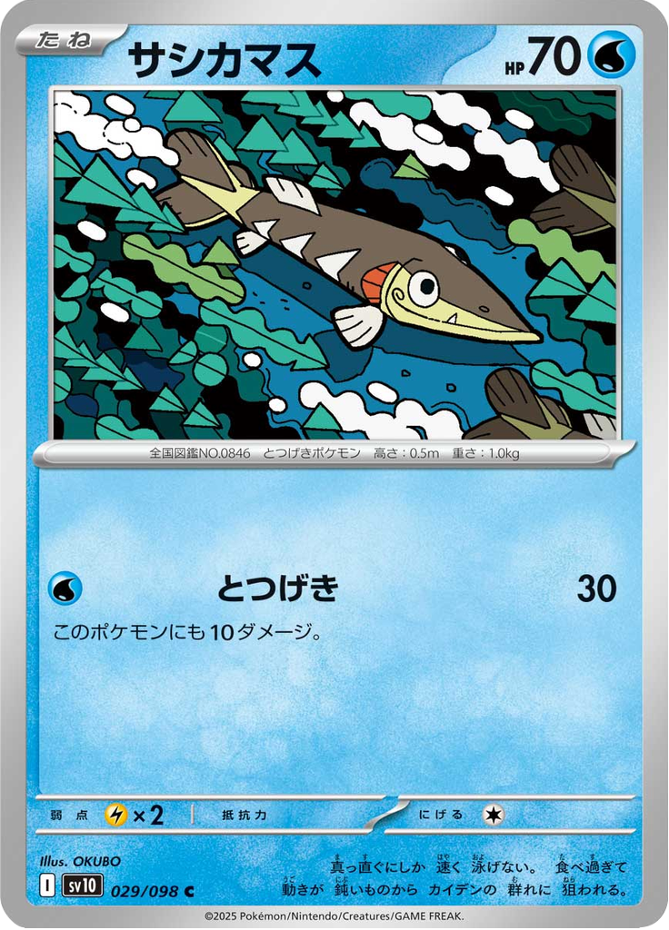 サシカマス