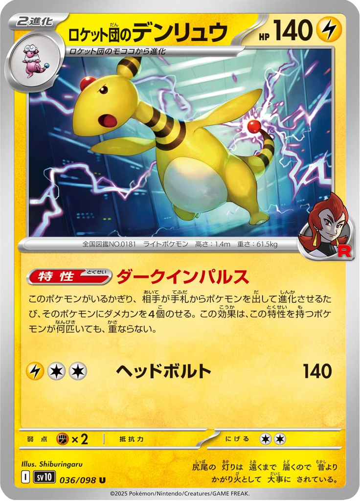 ロケット団のデンリュウ