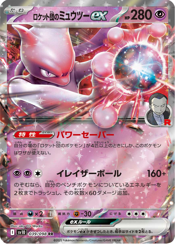 ロケット団のミュウツーex