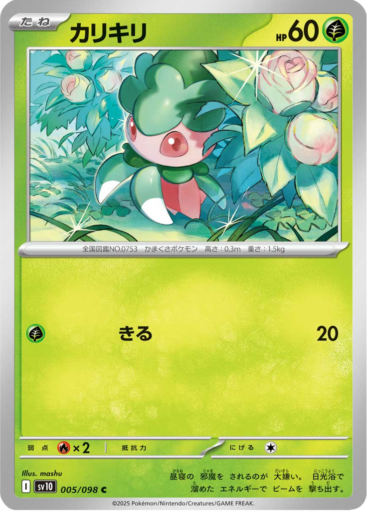 カリキリ