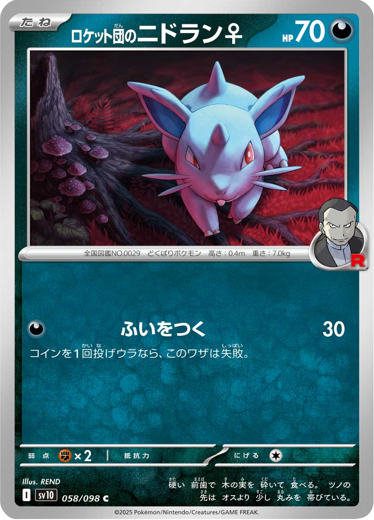 ロケット団のニドラン♀