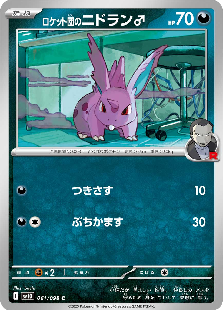 ロケット団のニドラン♂
