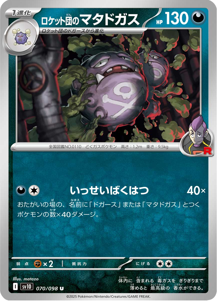 ロケット団のマタドガス