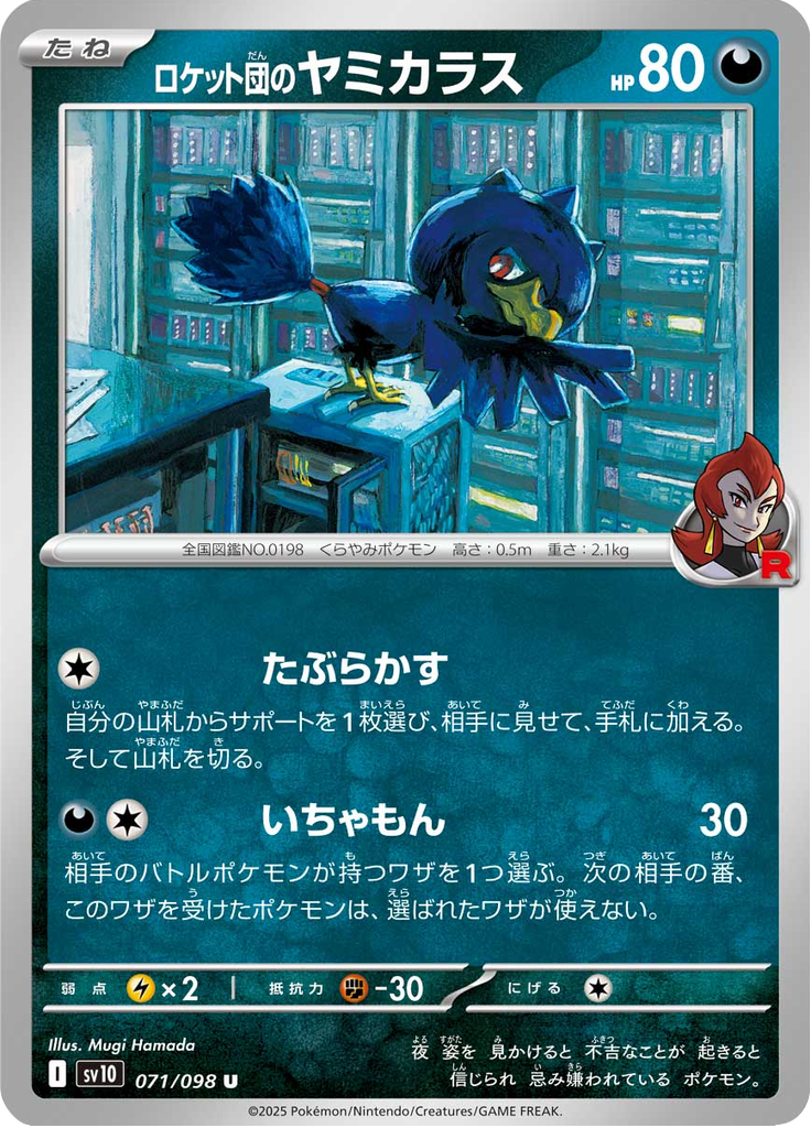 ロケット団のヤミカラス