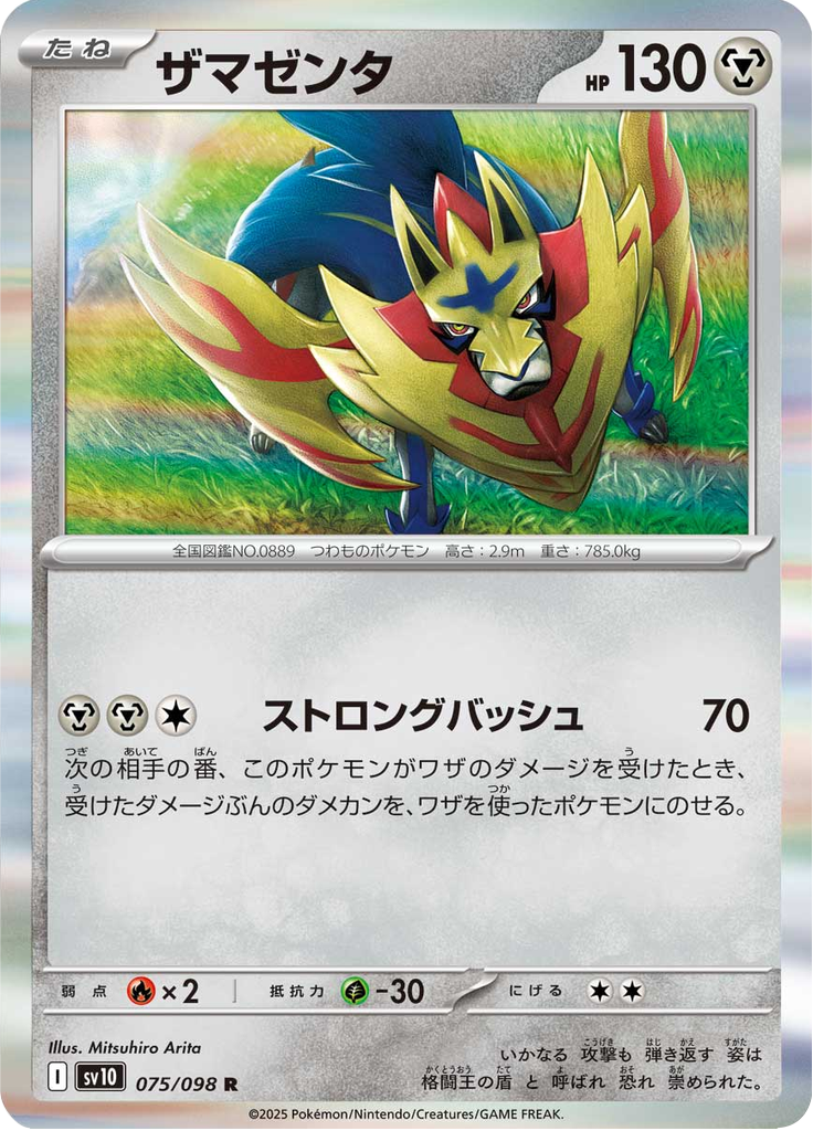 ザマゼンタ