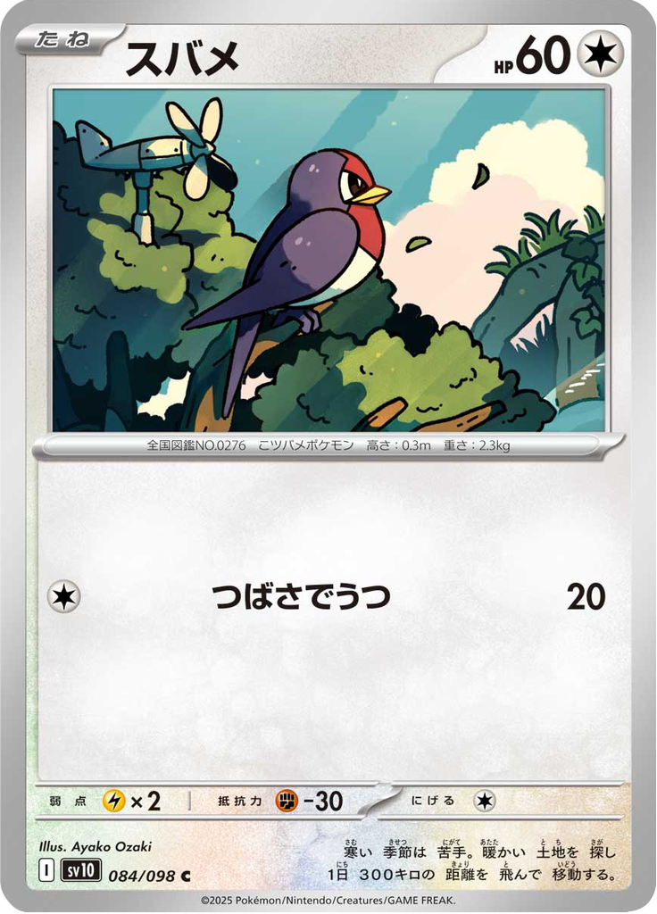 スバメ
