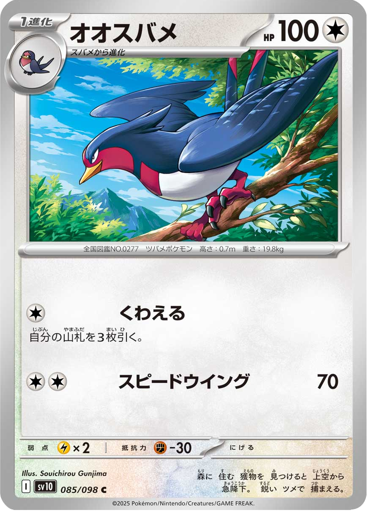 オオスバメ