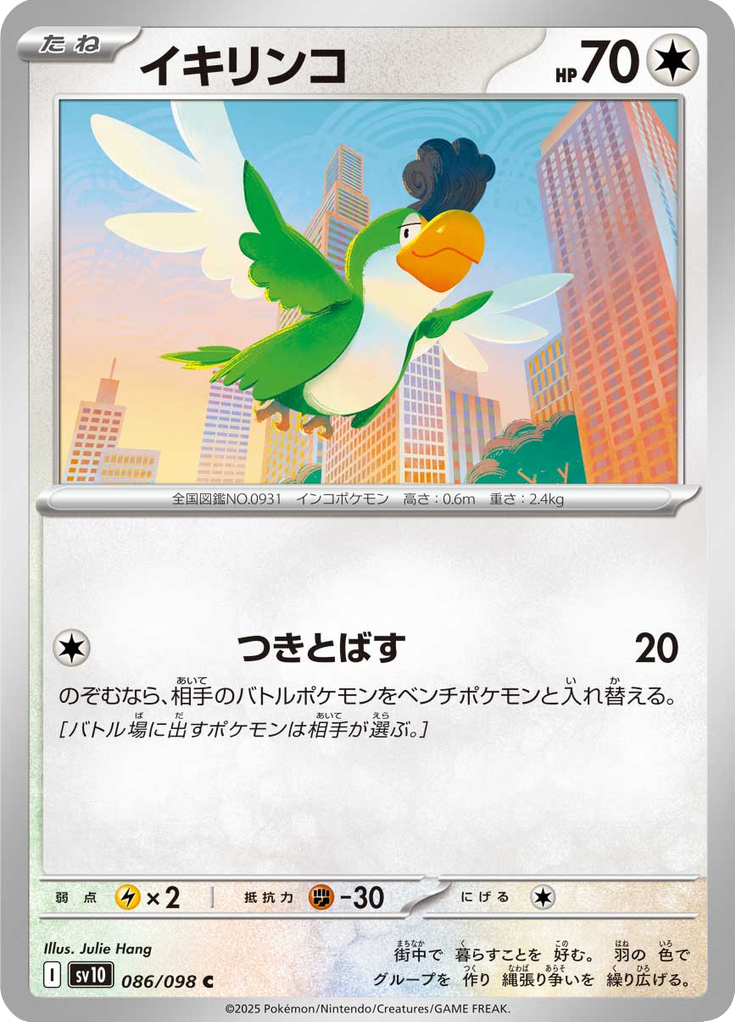 イキリンコ