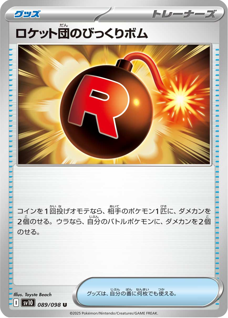 ロケット団のびっくりボム