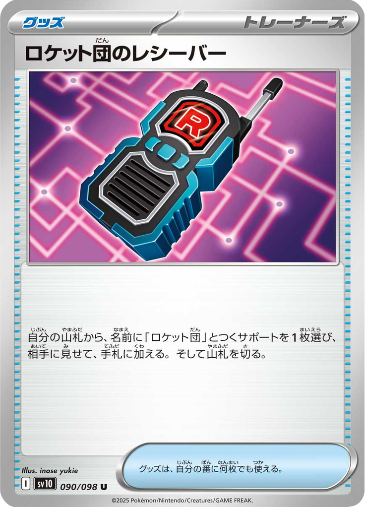 ロケット団のレシーバー