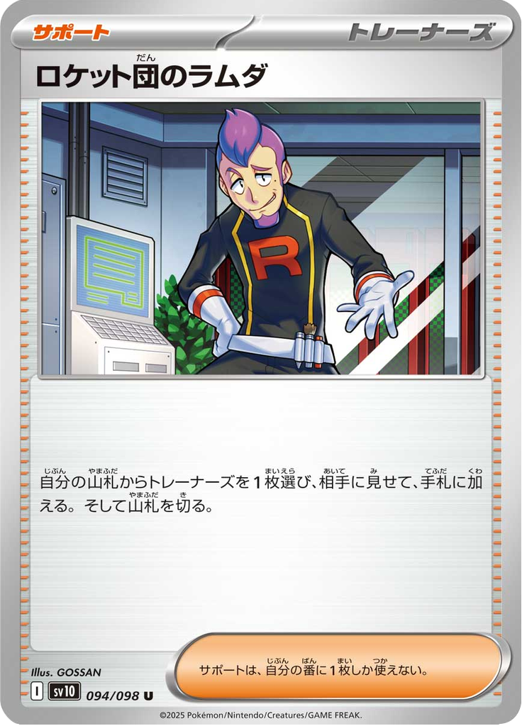 ロケット団のラムダ