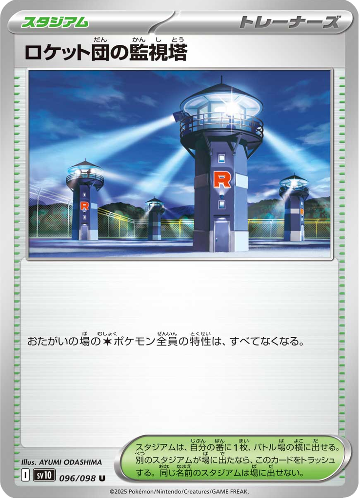 ロケット団の監視塔